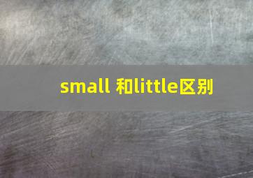 small 和little区别